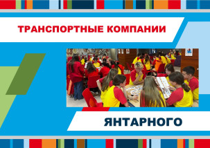 Транспортные компании «Янтарного»