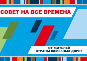«Совет на все времена»