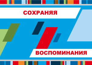 Сохраняя воспоминания