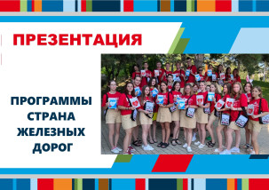 Презентация программы «Страна железных дорог»