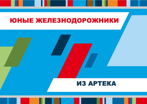 Юные железнодорожники из Артека