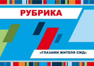 Рубрика «Глазами жителя СЖД»