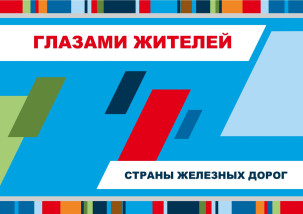 Глазами жителя Страны железных дорог