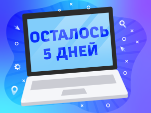 Успей подать заявку