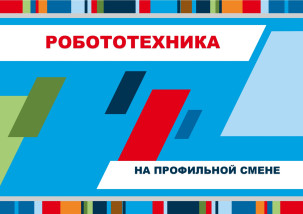 Робототехника в павильоне «Страна железных дорог»
