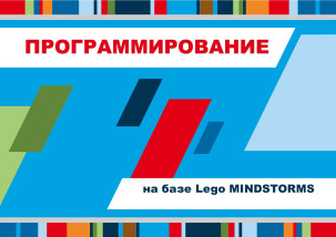 Программирование на базе Lego MINDSTORMS