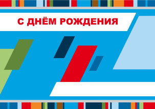 Не устаём поздравлять