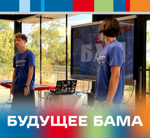 Анимация «Будущее БАМа»