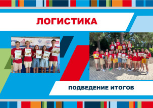 Подведение итогов