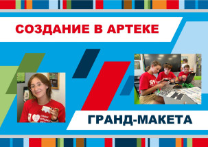 Гранд-макет Страны Суперсилы