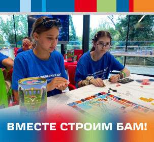 Вместе строим БАМ
