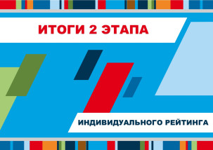 Подводим итоги второго этапа