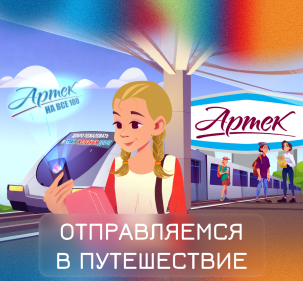 Отправляемся в путешествие: «Страна железных дорог» в «Артеке»