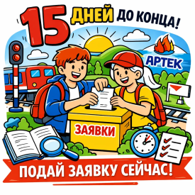 15 дней до окончания отборочного регионального этапа