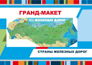 Гранд - макет «Страны железных дорог»