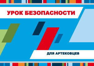 Урок безопасности для артековцев