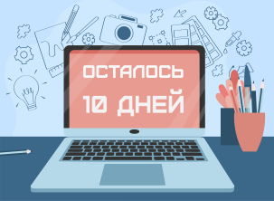 10 дней до окончания отборочного федерального этапа
