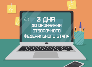 Три дня до окончания отборочного федерального этапа