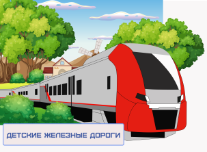 Детские железные дороги