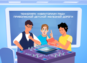 Технопарк «Кванториум РЖД»