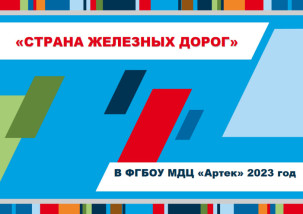 «Страна железных дорог»