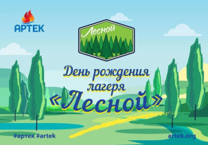 С днем рождения, «Лесной»!