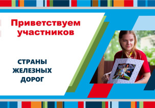 Приветствуем участников «Страны железных дорог»!