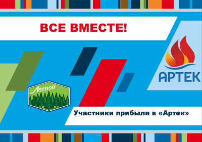Все вместе, все на месте!