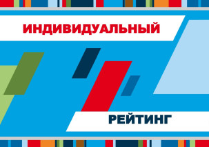 Индивидуальный рейтинг