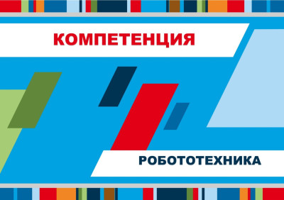 Компетенция «Робототехника»