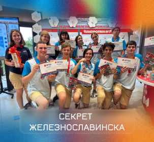Артековцы построили виртуальную станцию и разгадали секреты Железнославинска