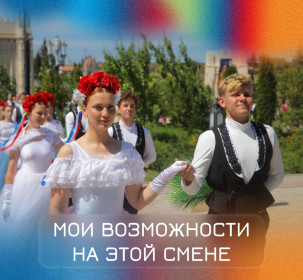 Конкурс «Мои возможности на этой смене»