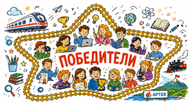 Победители конкурса «Страна железных дорог»